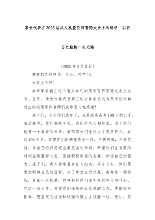 家长代表在2025届成人礼暨百日誓师大会上的讲话：以百日之勤换一生无悔