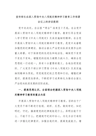 宣传部长在深入贯彻中央八项规定精神学习教育工作部署会议上的讲话提纲