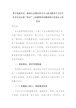 审计局副书记、副局长在理论学习中心组专题学习习近平总书记在全国“两会”上的重要讲话精神研讨交流会上的发言