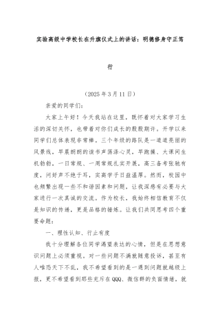 实验高级中学校长在升旗仪式上的讲话：明德修身守正笃行