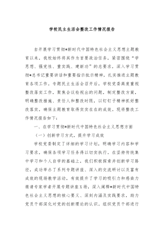 学校民主生活会整改工作情况报告