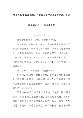 学校校长在2025届成人礼暨百日誓师大会上的讲话：百日砺剑酬壮志十八而志担山河