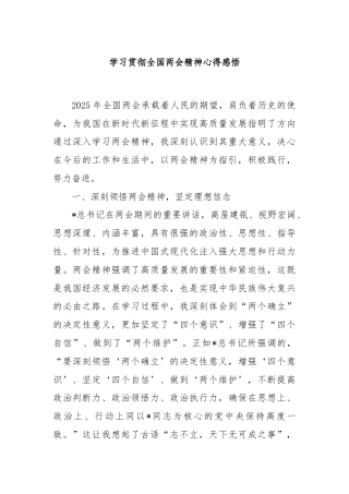 学习贯彻全国两会精神心得感悟