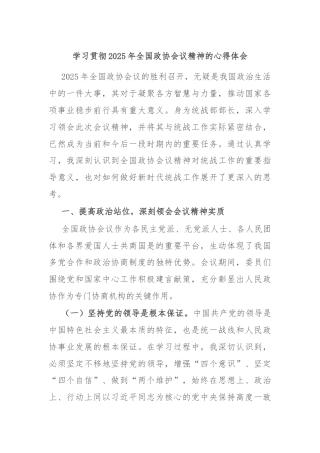 学习贯彻2025年全国政协会议精神的心得体会