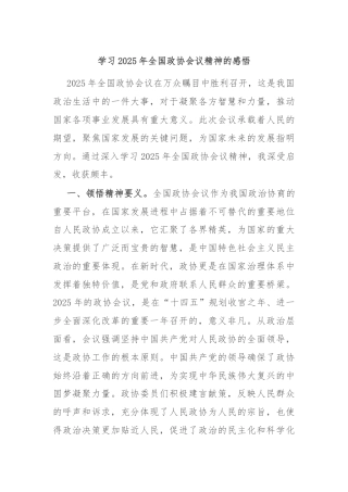 学习2025年全国政协会议精神的感悟