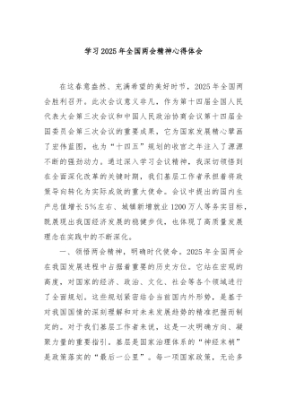 学习2025年全国两会精神心得体会