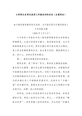 大学校长在审议政府工作报告时的发言（全国两会）