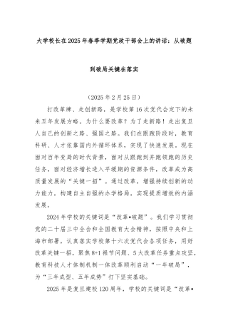 大学校长在2025年春季学期党政干部会上的讲话：从破题到破局关键在落实