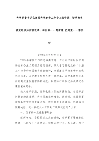 大学党委书记在复旦大学春季工作会上的讲话：谈学校各级党组织如何抓改革，将困难一一想清楚 把对策一一落实好