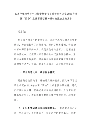 在高中理论学习中心组专题学习习近平总书记在2025年全国“两会”上重要讲话精神研讨交流会上的发言