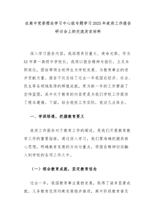 在高中党委理论学习中心组专题学习2025年政府工作报告研讨会上的交流发言材料