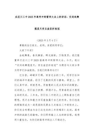 在泾川三中2025年高考冲刺誓师大会上的讲话：仗剑起舞揽星天穷且益坚折桂冠