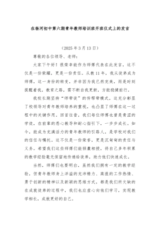 在杨河初中第六期青年教师培训班开班仪式上的发言