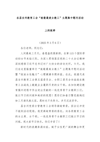 在昌吉州教育工会“致敬最美女教工”主题集中慰问活动上的致辞