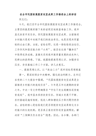 在全市巩固拓展脱贫攻坚成果工作推进会上的讲话