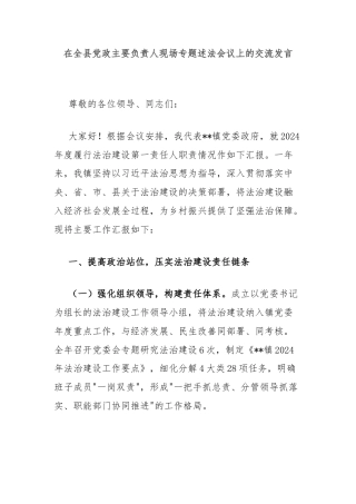 在全县党政主要负责人现场专题述法会议上的交流发言