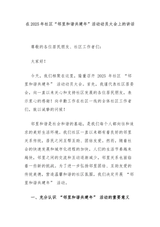 在2025年社区“邻里和谐共建年”活动动员大会上的讲话