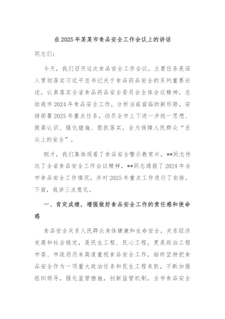 在2025年某某市食品安全工作会议上的讲话