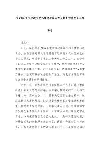 在2025年市发改委党风廉政建设工作会暨警示教育会上的讲话