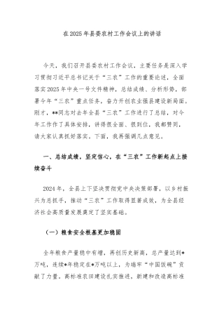 在2025年县委农村工作会议上的讲话