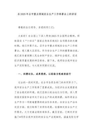 在2025年全市重点领域安全生产工作部署会上的讲话