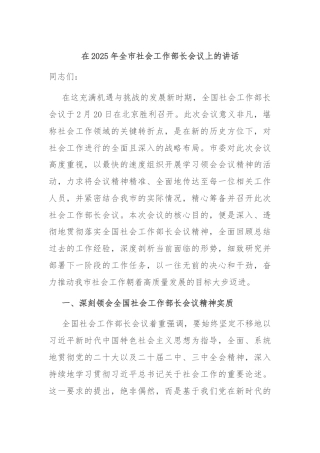 在2025年全市社会工作部长会议上的讲话