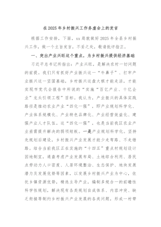 在2025年乡村振兴工作务虚会上的发言