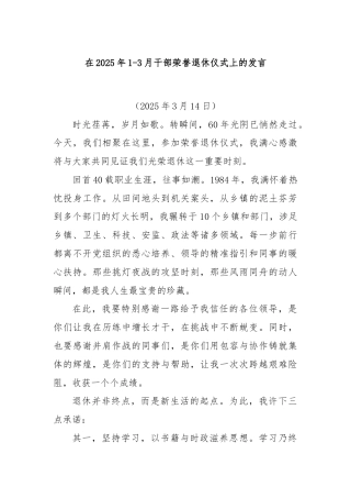 在2025年1-3月干部荣誉退休仪式上的发言