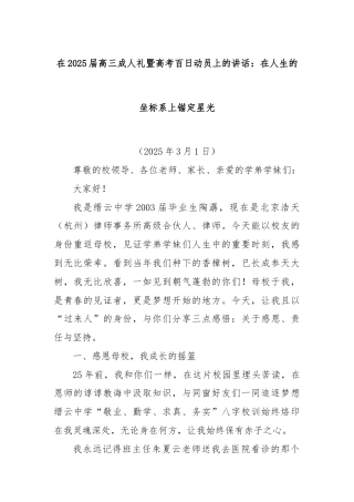 在2025届高三成人礼暨高考百日动员上的讲话：在人生的坐标系上锚定星光