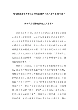 同心协力谱写民营经济发展新篇章（深入学习贯彻习近平新时代中国特色社会主义思想）