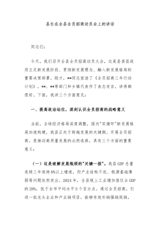 县长在全县全员招商动员会上的讲话