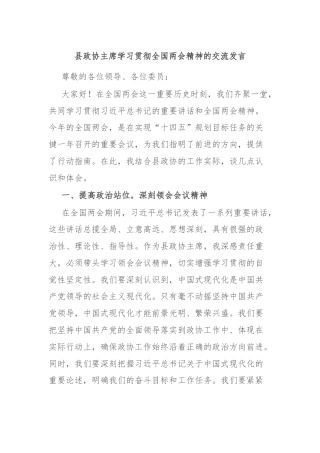 县政协主席学习贯彻全国两会精神的交流发言