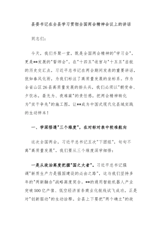 县委书记在全县学习贯彻全国两会精神会议上的讲话