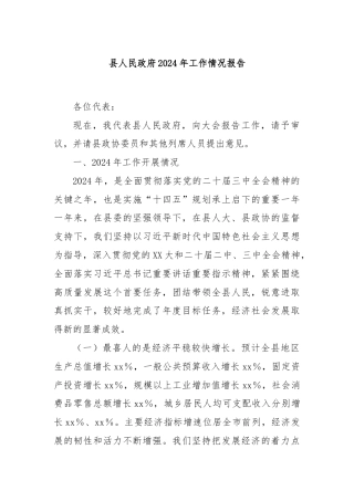 县人民政府2024年工作情况报告