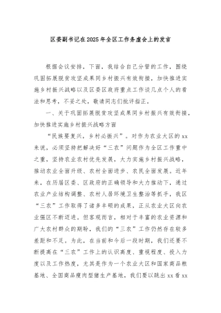 区委副书记在2025年全区工作务虚会上的发言