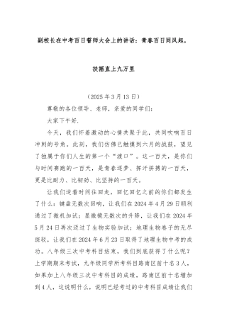 副校长在中考百日誓师大会上的讲话：青春百日同风起，扶摇直上九万里