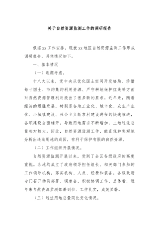 关于自然资源监测工作的调研报告