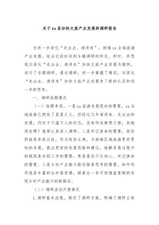 关于xx县加快文旅产业发展的调研报告