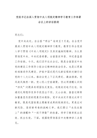 党组书记在深入贯彻中央八项规定精神学习教育工作部署会议上的讲话提纲