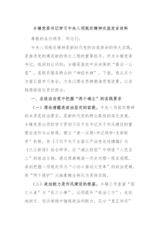 乡镇党委书记学习中央八项规定精神交流发言材料