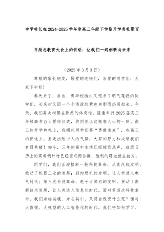 中学校长在2024-2025学年度高三年级下学期开学典礼暨百日励志教育大会上的讲话：让我们一起创新向未来