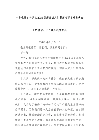 中学党总支书记在2025届高三成人礼暨高考百日动员大会上的讲话：十八成人我亦乘风