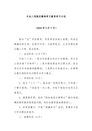 中央八项规定精神学习教育学习计划