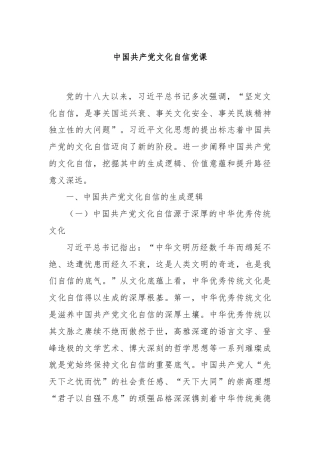 中国共产党文化自信党课