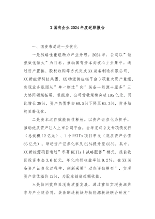 X国有企业2024年度述职报告