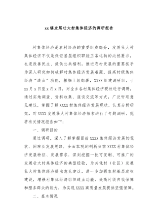 xx镇发展壮大村集体经济的调研报告
