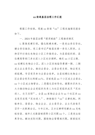 xx街道基层治理工作汇报
