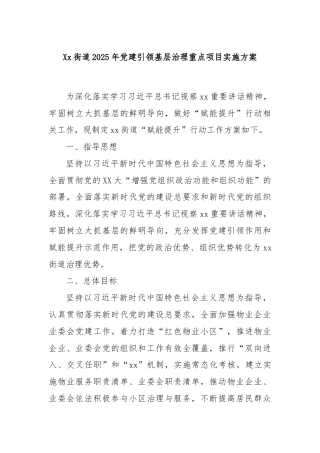 Xx街道2025年党建引领基层治理重点项目实施方案