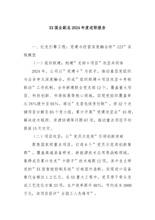 XX国企副总2024年度述职报告