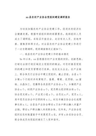 xx县农村产业协会党组织建设调研报告